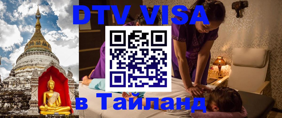 Стоимость и условия DTV визы — оформление в Таиланд под ключ - 03.10.2025 