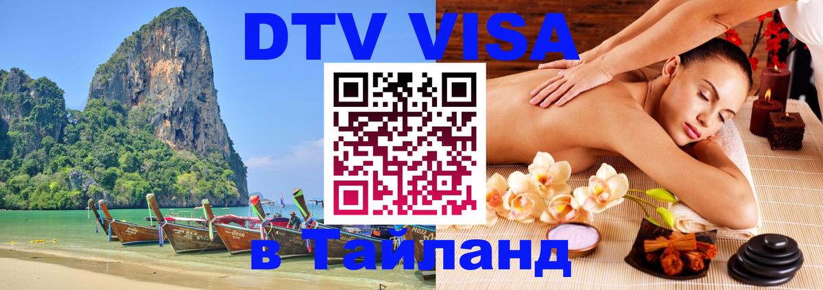 DTV Visa Тайланд купить 