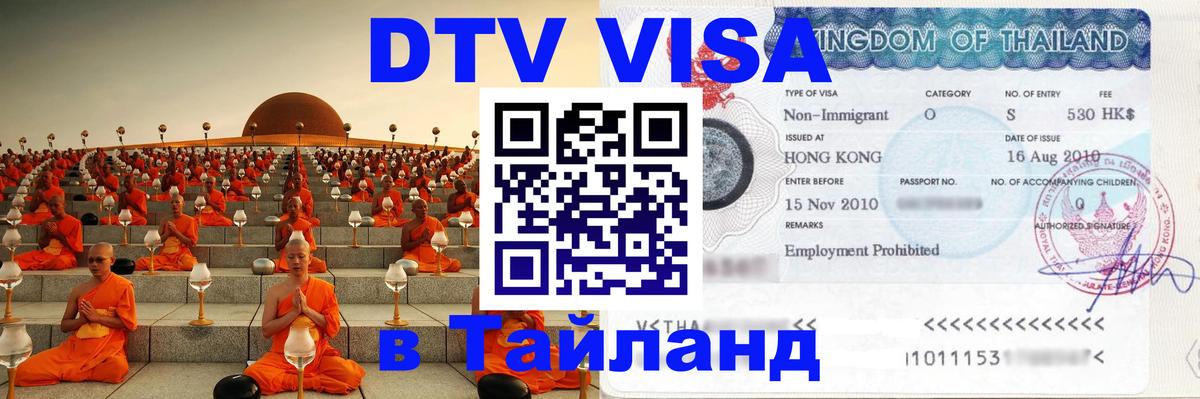Стоимость и условия DTV визы — оформление в Таиланд под ключ - Волжский  19.11.2025 