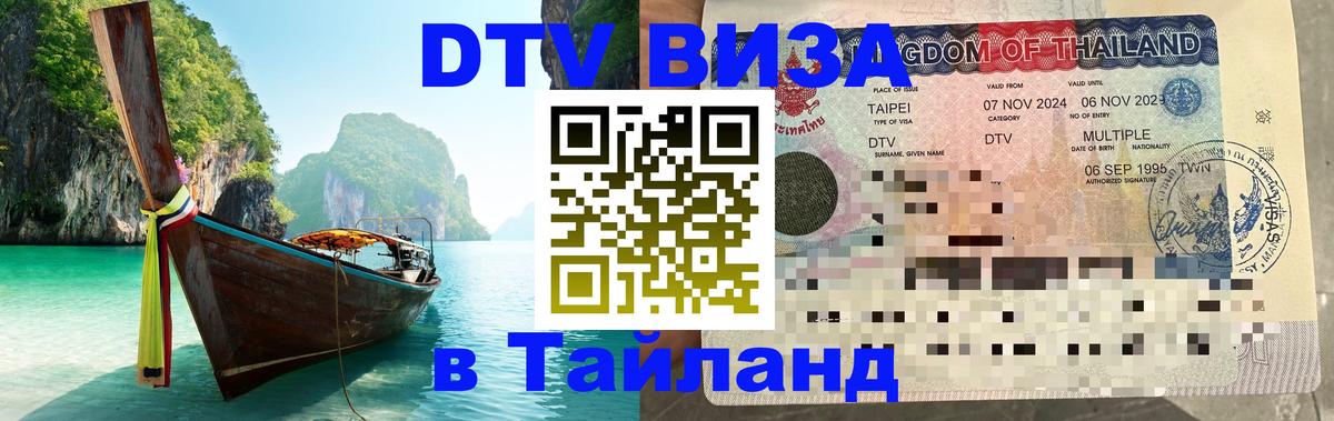 ДТВ VISA Тайланд для фрилансеров Волжский 